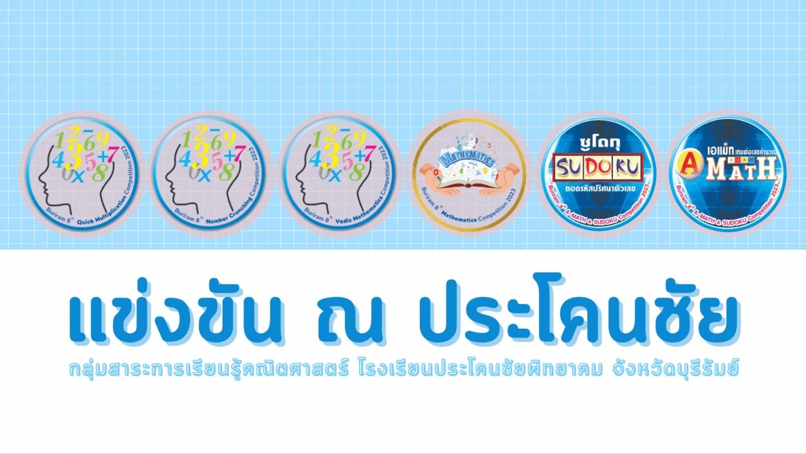 ปล่อยโจทย์และเฉลยสนามประโคนชัย ครั้งที่ 11 แล้ว