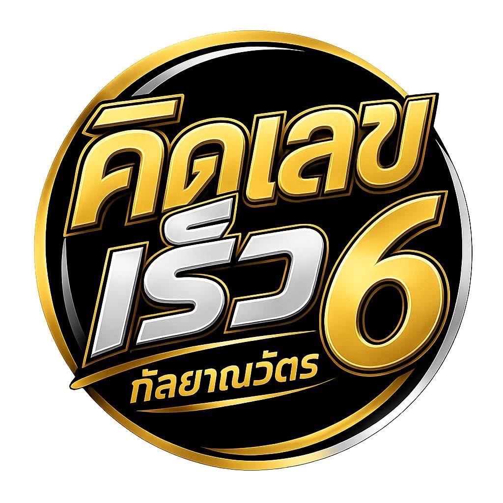 คิดเลขเร็วกัลยาณวัตร ครั้งที่ 6
