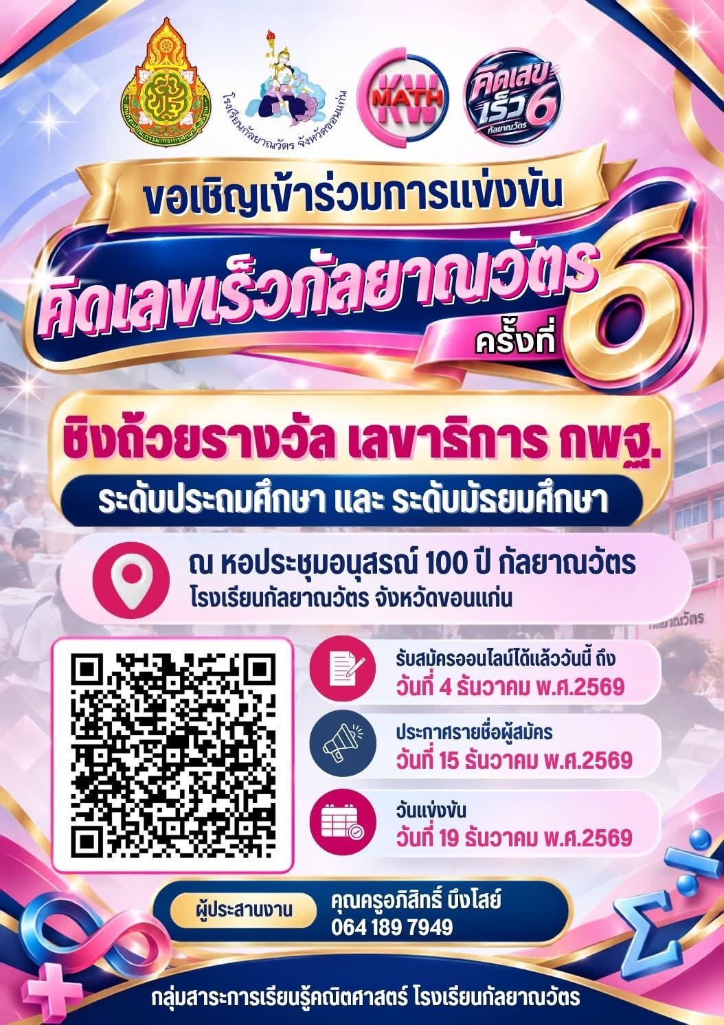 สนามคิดเลขเร็วกัลยาณวัตร ครั้งที่ 6 เปิดรับสมัครแล้ว